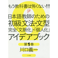 もう教科書は怖くない！！日本語教師のための初級文法・文型完全「文脈化」・「個人化」アイデアブック　第１巻