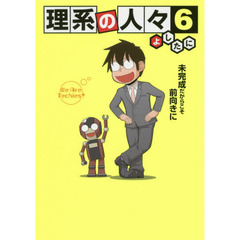 理系の人々　６　未完成だからこそ前向きに