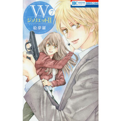 Ｗジュリエット２　７