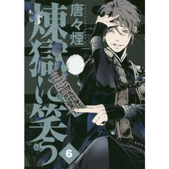 煉獄に笑う　　　６