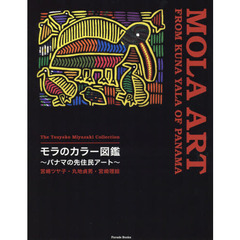 モラのカラー図鑑　パナマの先住民アート　宮崎ツヤ子コレクション