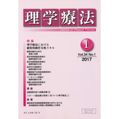 理学療法　Ｊｏｕｒｎａｌ　ｏｆ　Ｐｈｙｓｉｃａｌ　Ｔｈｅｒａｐｙ　第３４巻第１号（２０１７年１月）　特集理学療法における観察的動作分析スキル