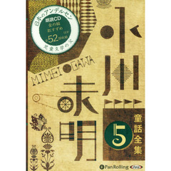 ＣＤ　小川未明童話全集　　　５