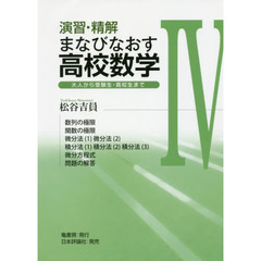 演習・精解まなびなおす高校数学　大人から受験生・高校生まで　４　数列の極限　関数の極限　微分法〈１〉微分法〈２〉　積分法〈１〉積分法〈２〉積分法〈３〉　微分方程式　問題の解答