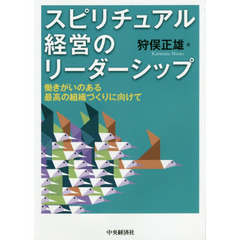 スピリチュアル経営のリーダーシップ　働きがいのある最高の組織づくりに向けて