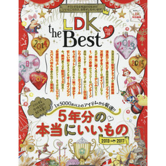 LDK the Best 2017-18 (晋遊舎ムック)　５年分の本当にいいもの