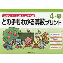 どの子もわかる算数プリント　ゆっくりていねいに学べる　４－１