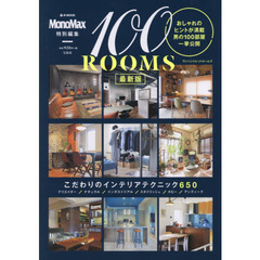 １００ＲＯＯＭＳ　最新版　おしゃれのヒントが満載男の１００部屋一挙公開
