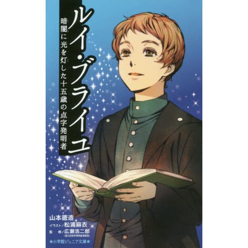 ルイ ブライユ 暗闇に光を灯した十五歳の点字発明者 通販 セブンネットショッピング
