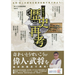 せいこうの歴史再考　奇才・いとうせいこうが偉人・武将を経済的視点で再考！