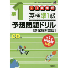 ７日間完成英検準１級予想問題ドリル　文部科学省後援　新試験対応版
