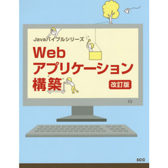 Ｗｅｂアプリケーション構築　改訂版