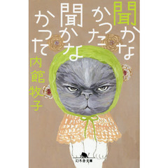 聞かなかった聞かなかった