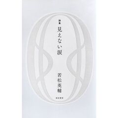 見えない涙　詩集