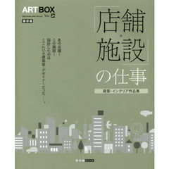 ＡＲＴＢＯＸ　ＶＯＬ．２８　保存版　店舗・施設の仕事　建築・インテリア作品集