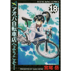アオバ自転車店へようこそ！　１８
