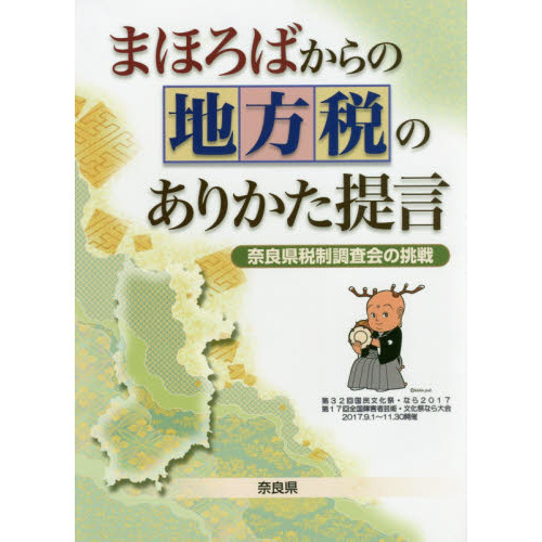 まほろばからの地方税のありかた提言 / 奈良県税制調査会【著