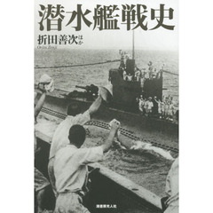 潜水艦戦史　圧倒的脅威に耐えて敢闘した勇者たちの記録