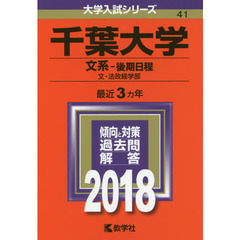 千葉大学　文系－後期日程　文・法政経学部　２０１８年版