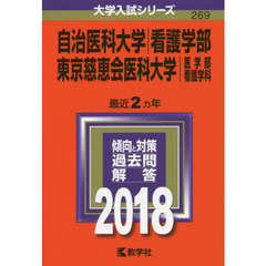 自治医科大学　看護学部　東京慈恵会医科大学　医学部〈看護学科〉　２０１８年版