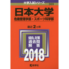 日本大学　危機管理学部　スポーツ科学部　２０１８年版