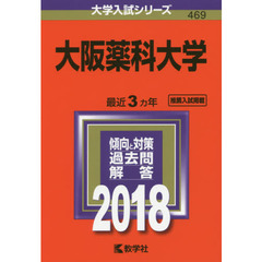 大阪薬科大学　２０１８年版