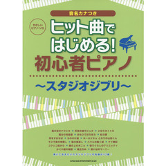 ヒット曲ではじめる！初心者ピアノ～スタジオジブリ～　音名カナつき