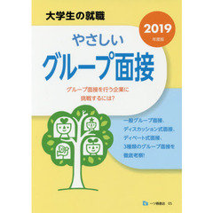 やさしいグループ面接　２０１９年度版