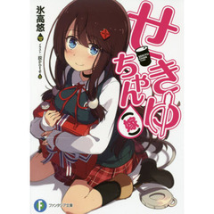 せきゆちゃん〈嫁〉