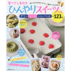食べてしあわせ ひんやりスイーツの本 (主婦の友社生活シリーズ)
