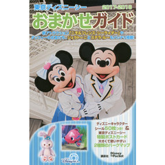東京ディズニーシーおまかせガイド 2017-2018 (Disney in Pocket)
