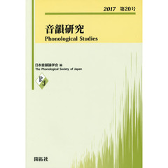 音韻研究　第２０号（２０１７）