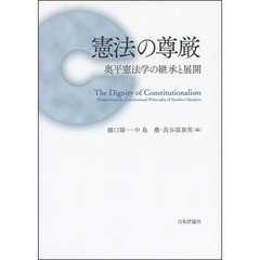憲法の尊厳　奥平憲法学の継承と展開