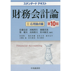 財務会計論　２　第１０版　応用論点編