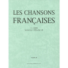 シャンソン・フランセーズ　フランス愛唱歌集