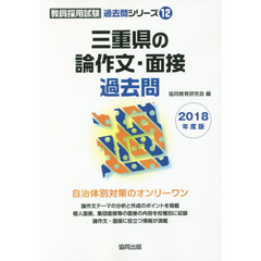三重県の論作文・面接過去問　２０１８年度版