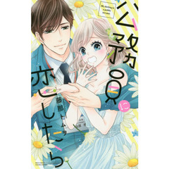 公務員に恋したら