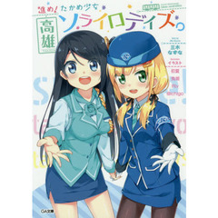 進め！たかめ少女高雄ソライロデイズ。