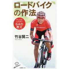 ロードバイクの作法　やってはいけない６４の教え
