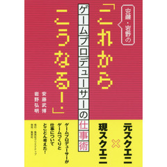 安藤・岩野の「これからこうなる！」　ゲームプロデューサーの仕事術