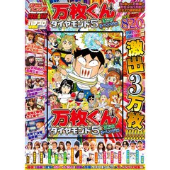 ＤＶＤ　万枚くんダイヤモンド５　３万枚リベンジ編