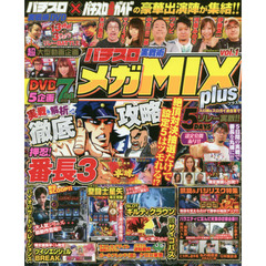 パチスロ実戦術メガＭＩＸ　ｐｌｕｓ　ｖｏｌ．１　スロ術とスロガイの人気ライターが超絶コラボ！！誌面では番長３を完全特集！！