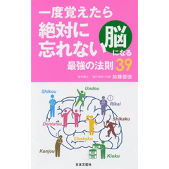 一度覚えたら絶対に忘れない脳になる最強の法則３９