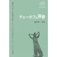 チェーホフの背骨　望月孝一歌集