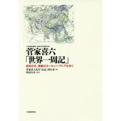 菅家喜六「世界一周記」　昭和６年、激動のヨーロッパ・アジアを歩く