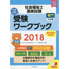 社会福祉士国家試験受験ワークブック2018(専門科目編)