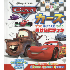 ヴィジュアルサウンドえほん おけいこブック カーズ