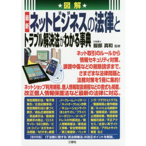 図解最新ネットビジネスの法律とトラブル解決法がわかる事典 通販