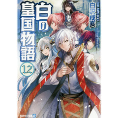白の皇国物語　１２