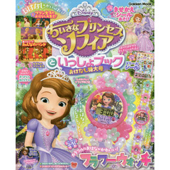 ちいさなプリンセスソフィアといっしょブック おはなし特大号
